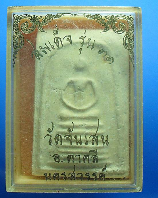 สมเด็จรุ่น31หลวงพ่อโอด วัดจันเสน เคาะเดียวแดง