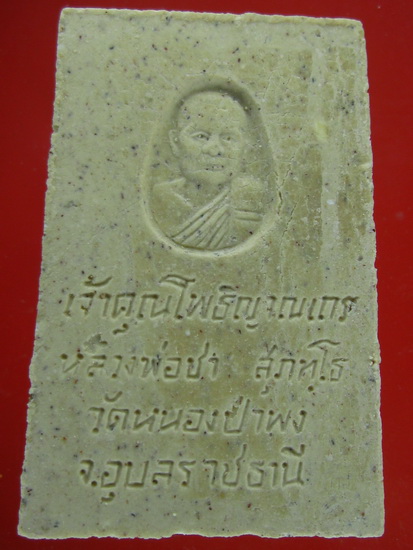 วัดใจคะเดียวแดง สมเด็จหลวงพ่อชา-ใบโพธิ์รูปเหมือน ปี 21 