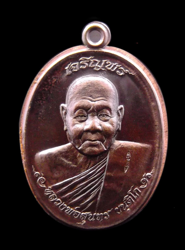 เหรียญเลื่อนสมณศักดิ์ หลวงพ่อสุนทร  วัดท่าพระเจริญพรต เนื้อมหาชนวน ไม่ตัดปีกหลังแบบ หมายเลยเลข ๕๐