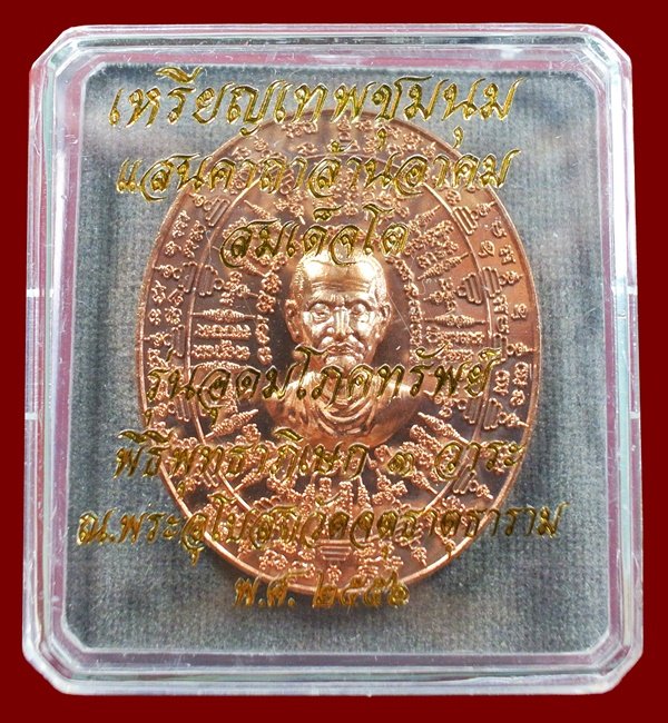 เหรียญสมเด็จโต รุ่นอุดมโภคทรัพย์ เนื้อทองแดง หมายเลข 1487 พร้อมกล่อง