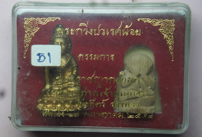 พระกริ่งปวเรศน้อย เจ้าคุณทอง วัดปลดสัตว์ อ่างทอง