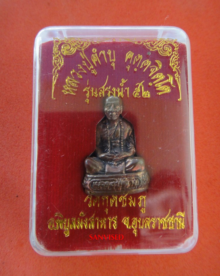 รูปหล่อ หลวงปู่คำบุ คุตตจิตโต รุ่น สรงน้ำ ปี52