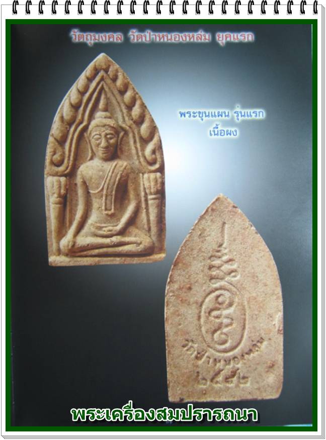 ขุนแผนรุ่นแรก หลวงปู่หมุน ฐิตสีโล วัดป่าหนองหล่ม จ.สระแก้ว ปี 2542