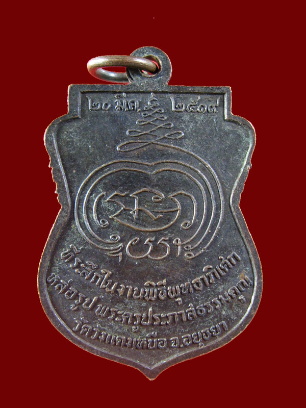 $ เหรียญหลวงพ่อแจ่ม วัดวังแดนเหนือ อยุธยา ปี ๒๕๑๙