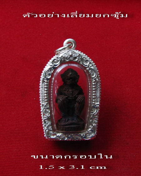 กรอบเงินแท้ ยกซุ้ม แกะลาย ใส่ หนุมาน รุ่นมหาปราบ หลวงพ่อสาคร หรือ พระกริ่ง ขนาดใกล่เคียง # 6
