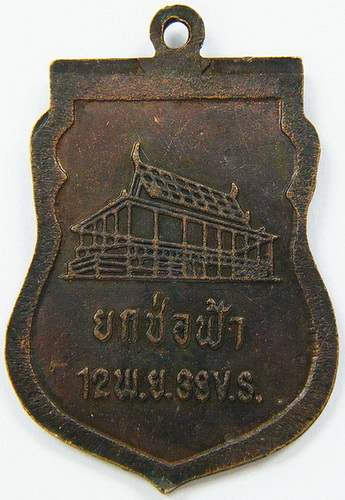 เหรียญหลวงพ่อบุญมี วัดม่วงคัน อ่างทอง รุ่นยกช่อฟ้า ปี ๓๘