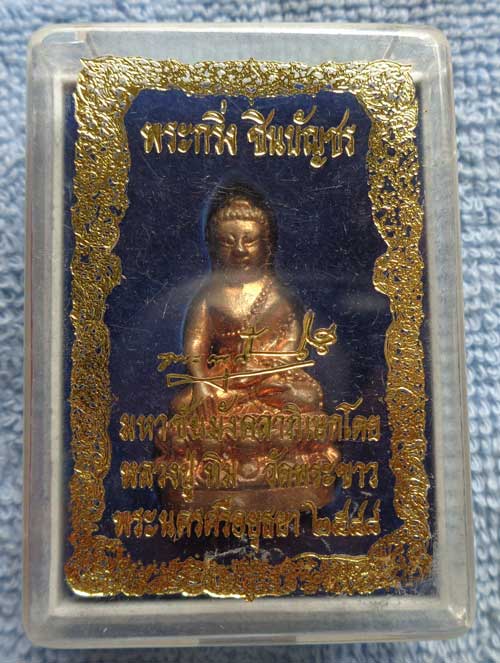 พระกริ่งชินบัญชร เนื้อสัมฤทธิ์ ปี 2548 หลวงปู่ทิม วัดพระขาว อยุธยา มีโค๊ด+หมายเลข พร้อมจาร และกล่องค