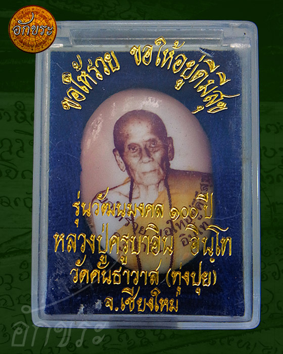 ล็อคเก็ตวัฒนมงคล 100 ปี สวยเดิม มวลสารครบ ครูบาอิน อินโท