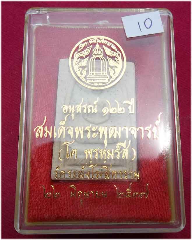 สมเด็จวัดระฆัง122 ปี พิมพ์เจดีย์ คัดสวยๆพร้อมกล่องเดิม องค์ที่ 10