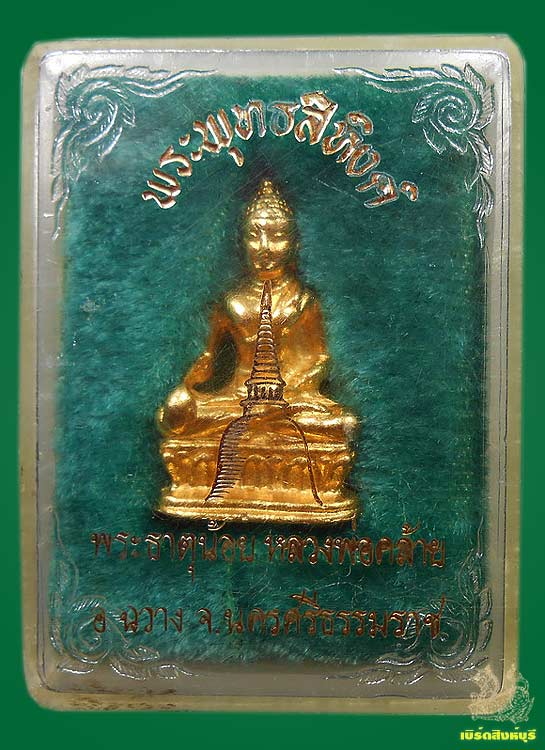 พระกริ่งพระพุทธสิหิงค์กะไหล่ทองหลวงพ่อคล้าย วาจาสิทธิ์ วัดธาตุน้อย ปี11 กล่องเดิม