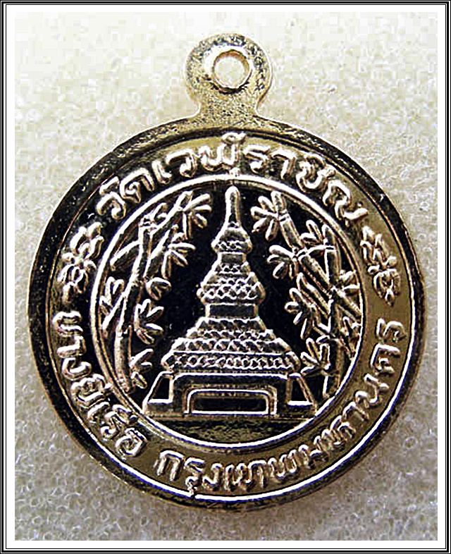 เหรียญ ร.5 วัดเวฬุราชิณ