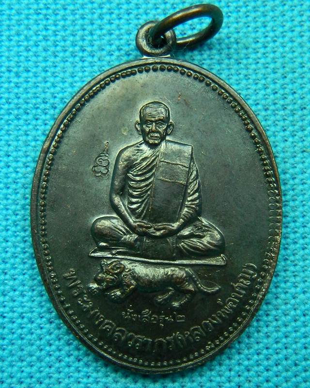 เหรียญนั่งเสือรุ่น 2 หลวงพ่อชาญ วัดวัดบางบ่อ