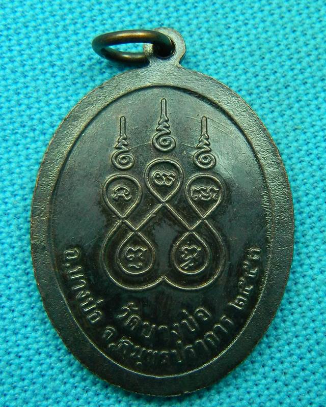 เหรียญนั่งเสือรุ่น 2 หลวงพ่อชาญ วัดวัดบางบ่อ