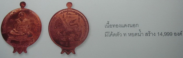 เหรียญทับทิม ที่ระลึกครบรอบ 90 ปี หลวงปูทิม วัดพระขาว จ อยุธยา 2546 เนื้อทองแดง