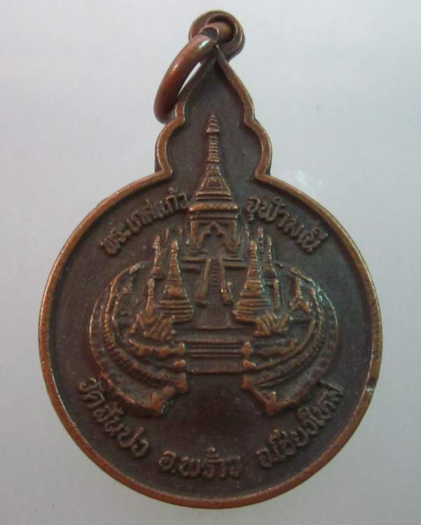 เหรียญ พระเกศแก้วจุฬามณี วัดสันปง เชียงใหม่