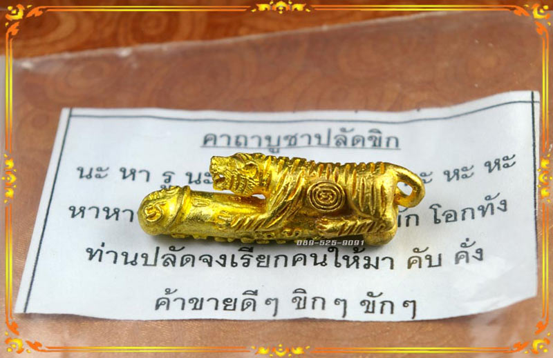  "เสือขี่ปลัดขิก รุ่น ๕"..พิมพ์เล็ก หลวงปู่แย้ม วัดตะเคียน ปี53..(พร้อมใบคาถา)