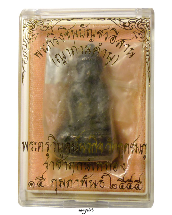 พระกริ่งชินบัญชรอีสาน ญาท่านคำบุ เนื้อนวะ ก้นนวะ มูลนิธิหลวงปู่ทิม อิสริโก สร้างถวาย
