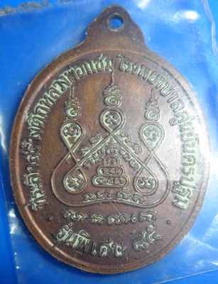 เหรียญหลวงพ่อแช่มวัดดอนยายหอม รุ่นพิเศษ 85 ปี 2535