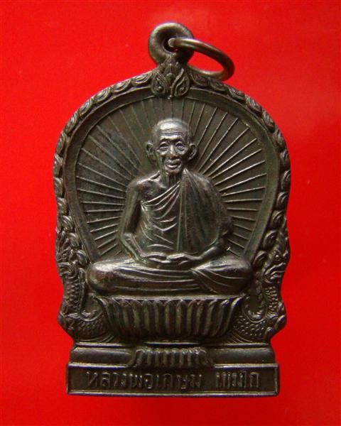 เหรียญนั่งพาน หลวงพ่อเกษม เขมโก รุ่นบารมีท่วมท้น ปี 2536