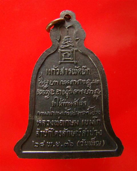 เหรียญระฆัง แก้วสารพัดนึก หลวงพ่อเกษม เขมโก สุสานไตรลักษณ์ จ.ลำปาง ปี 2536