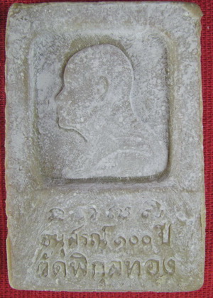 พระสมเด็จ หลวงพ่อแพ 