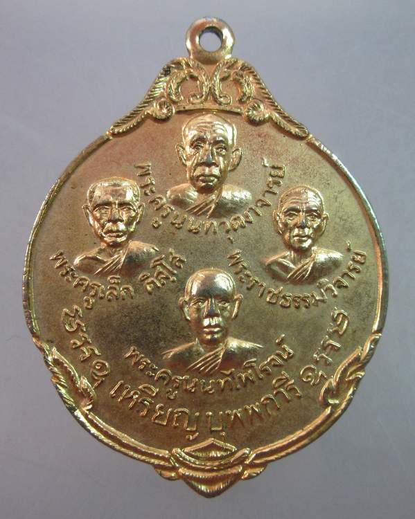 เหรียญบุพการี วัดนครอินทร์ จ นนทบุรี ปี๒๓