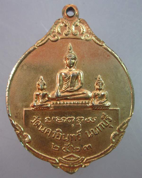 เหรียญบุพการี วัดนครอินทร์ จ นนทบุรี ปี๒๓