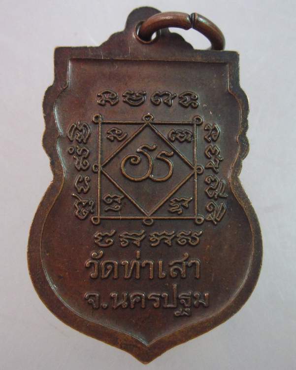 เหรียญเสมาหลวงพ่อพลอย วัดท่าเสา จ นครปฐม