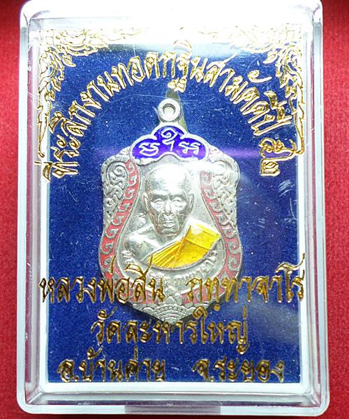 เหรียญเจริญพร๕๒ หลวงพ่อสิน วัดละหารใหญ่ เนื้อเงินลงยา หมายเลข 8830 เคาะเดียว