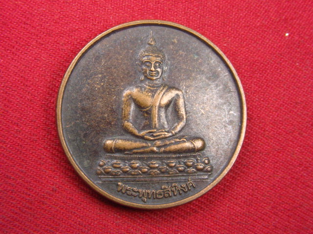 "จ่าสันต์" แดงเคาะเดียว/เหรียญพระพุทธสิหิงค์  สำนักงานสาธารณสุขจังหวัดชลบุรี