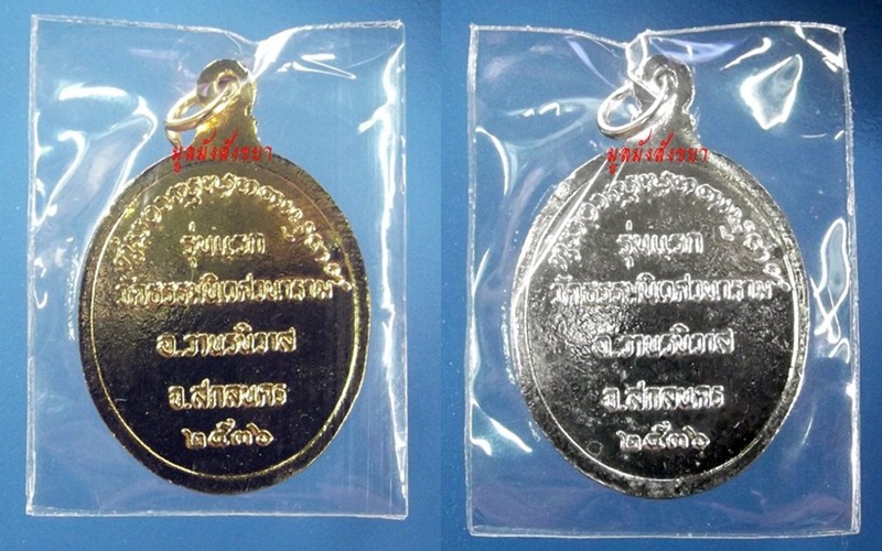 เหรียญหลวงตาแตงอ่อน กัลยาณธัมโม รุ่นแรก ปี 36