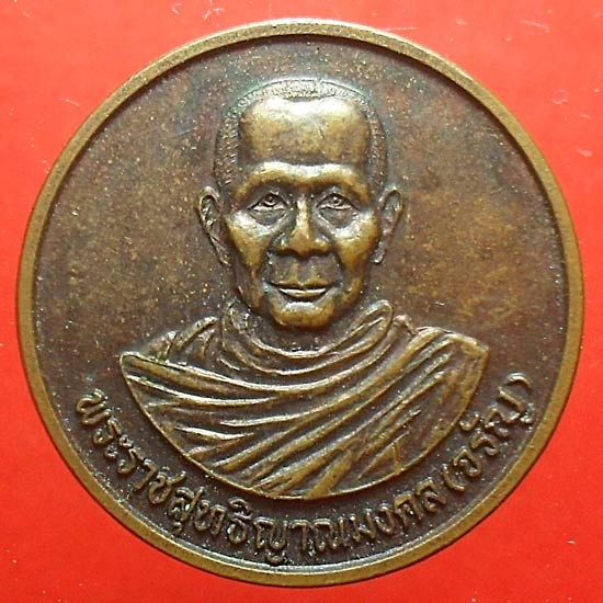 เหรียญกลมมหาลาภ ปี 40 หลวงพ่อจรัญ วัดอัมพวัน สิงห์บุรี เคาะเดียวแดง