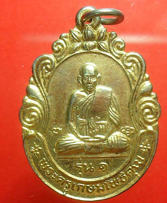 -40-เหรียญพัดยศ พระครูเกษมโพธิคุณ วัดดอนกระเบื้อง ราชบุรี รุ่น 1 ปี 2535 เคาะเดียว