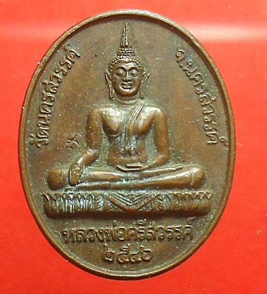 -40-เหรียญหลวงพ่อศรีสวรรค์ วัดนครสวรรค์ จ.นครสวรรค์ หลัง ร.5 ปี2546 มีโค้ด เคาะเดียว