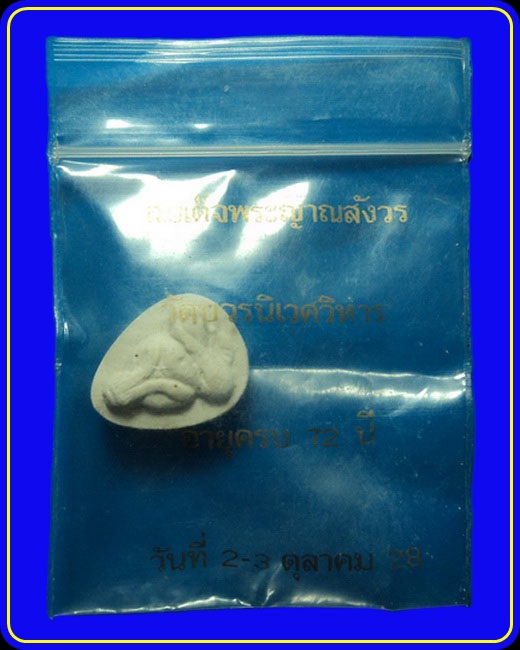 พระปิดตารุ่นแรก สมเด็จพระญาณสังวร วัดบวรนิเวศ ปี28 พิมพ์เล็ก
