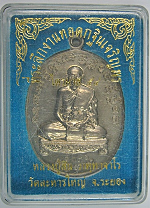 เหรียญไตรมาส 54 หลวงปู่สิน วัดละหารใหญ่ อัลปาก้า