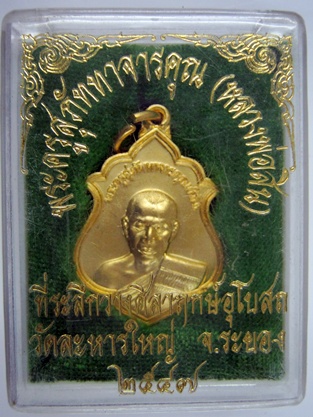 เหรียญใบตำลึง กะไหล่ทอง หลวงพ่อสิน วัดละหารใหญ่