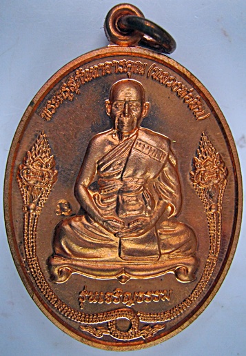 เหรียญเจริญธรรม หลวงพ่อสิน วัดละหารใหญ่