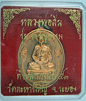 เหรียญเจริญธรรม หลวงพ่อสิน วัดละหารใหญ่