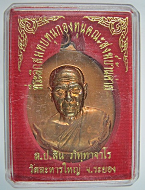 เหรียญห่วงเชื่อมทองแดง หลวงพ่อสิน วัดละหารใหญ่