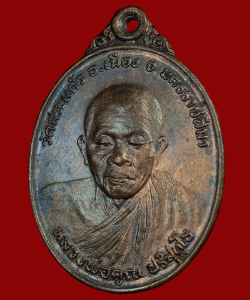 เหรียญหลงพ่อคูณ รุ่นทหารพราน ปี 26 เหรียญมีประสบการณ์