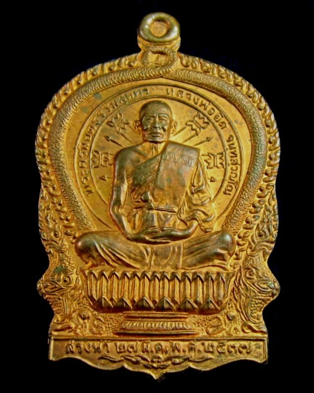 เหรียญนั่งพาน รุ่นสรงน้ำ หลวงพ่อยิด จนฺทสุวณฺโณ วัดหนองจอก จ.ประจวบคีรีขันธ์ ปี ๒๕๓๗ เนื้อทองแดง