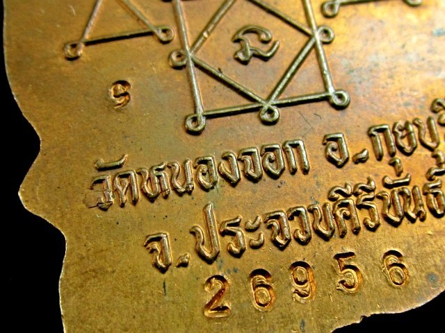 เหรียญนั่งพาน รุ่นสรงน้ำ หลวงพ่อยิด จนฺทสุวณฺโณ วัดหนองจอก จ.ประจวบคีรีขันธ์ ปี ๒๕๓๗ เนื้อทองแดง