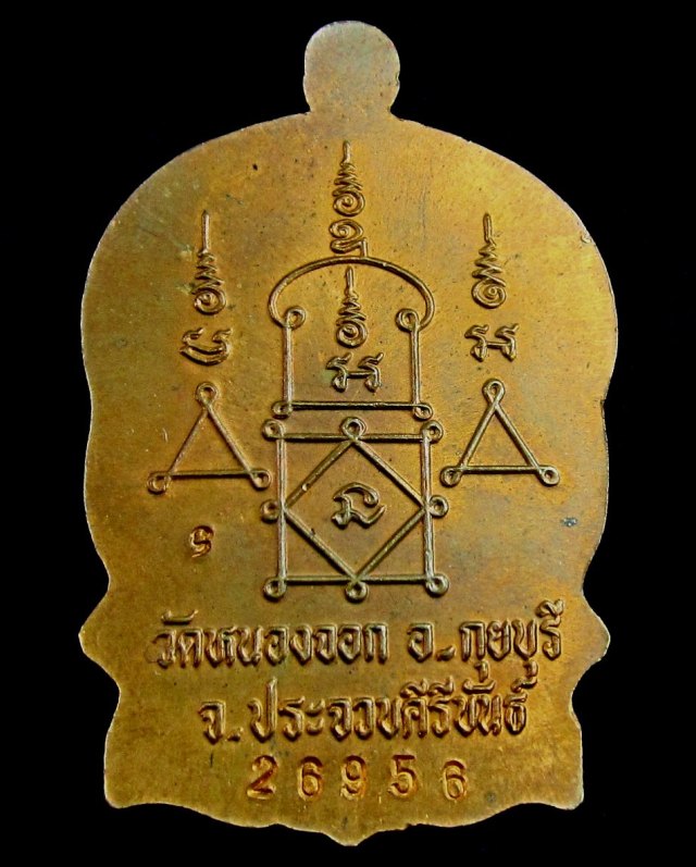 เหรียญนั่งพาน รุ่นสรงน้ำ หลวงพ่อยิด จนฺทสุวณฺโณ วัดหนองจอก จ.ประจวบคีรีขันธ์ ปี ๒๕๓๗ เนื้อทองแดง