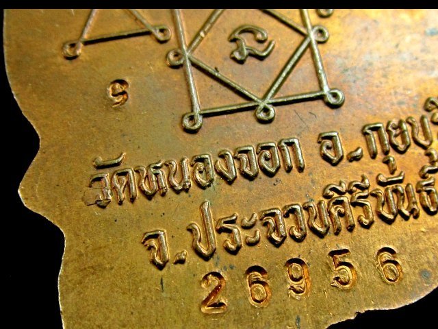 เหรียญนั่งพาน รุ่นสรงน้ำ หลวงพ่อยิด จนฺทสุวณฺโณ วัดหนองจอก จ.ประจวบคีรีขันธ์ ปี ๒๕๓๗ เนื้อทองแดง