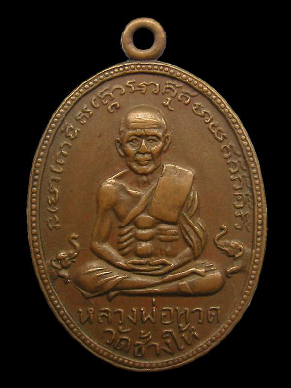 เหรียญหลวงปู่ทวด วัดเอี่ยมวรนุช ปี 06 บล็อกนิยม 2