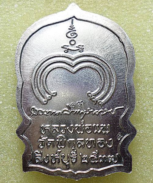 เหรียญนั่งพาน หลวงพ่อแพ วัดพิกุลทอง ปี 2537 เนื้อเงิน เคาะเดียว