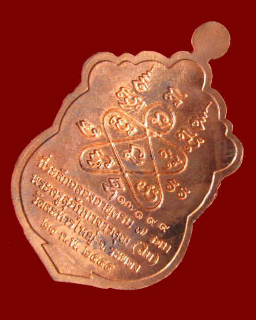 เหรียญเสมา 7 รอบ หลวงพ่อสิน วัดละหารใหญ่ เนื้อทองแดงผิวไฟโบราณ # 17199 