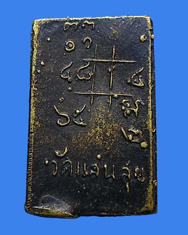 สมเด็จหล่อโบราณ วัดแสนสุข หลวงพ่อแพ ปลุกเสก