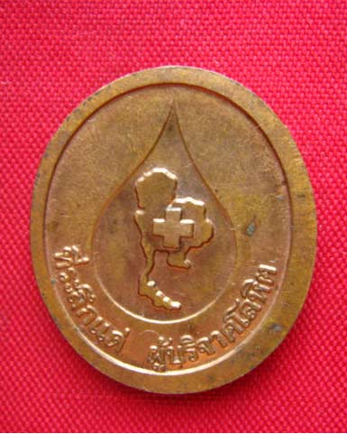 เหรียญหลวงพ่อคูณ วัดบ้านไร่ ที่ระลึกแด่ผู้บริจาคโลหิต ปี 2536 บล็อกกษาปณ์